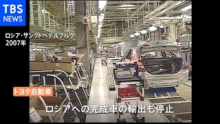 トヨタ ロシア工場あすから稼働停止 ウクライナ情勢悪化受け