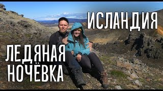 ПОХОД ПО ИСЛАНДИИ. НОЧЁВКА ВО ЛЬДАХ (2)