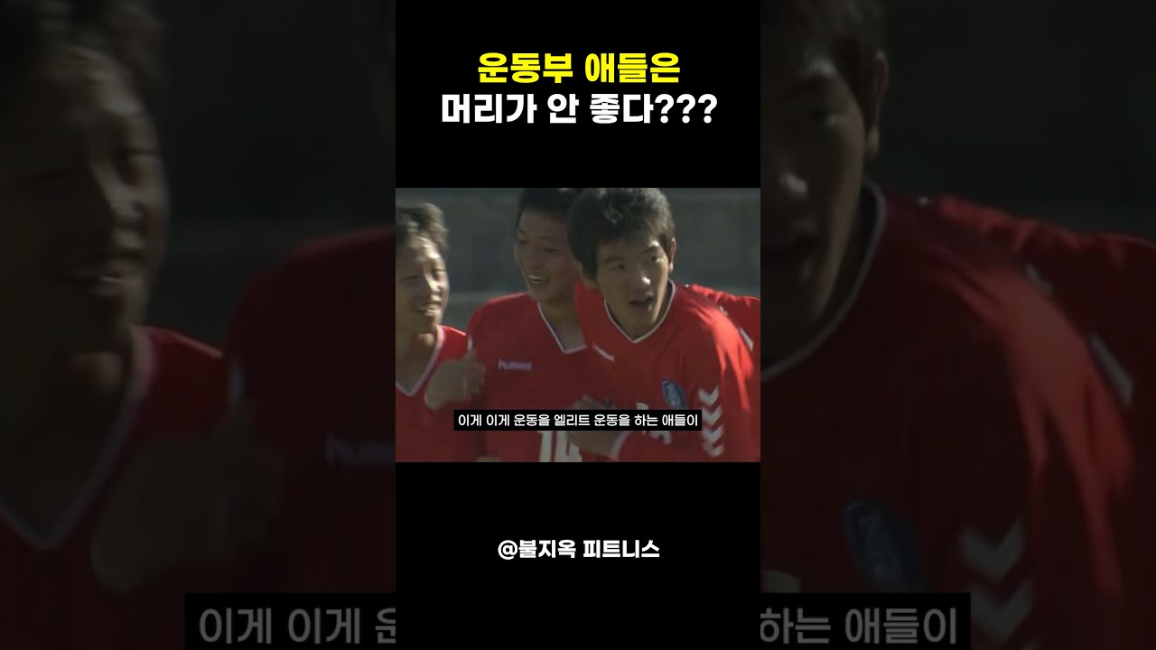 손흥민? 박지성? 운동하는 애들은 머리가 나쁘다라는 착각에 대한 분석 #shorts