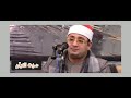 الله نور السموات والأرض روعة من فضيلة القارئ الشيخ محمود الشحات انور