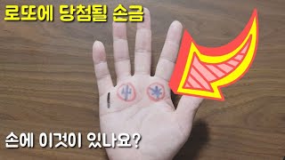 로또 복권 당첨될 손금. 손바닥에 이게 있는지 확인해보세요.