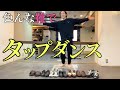 色んな靴でタップダンスを踊ってみた