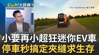 4台小車塞一個車位?以色列新創微型電動車'輪軸可縮短'?雷諾經典小車電動化復活 'Renault 5 ETech'步入新時代亮點?王志郁 主持20240301Catch大錢潮 feat.陳奕宏