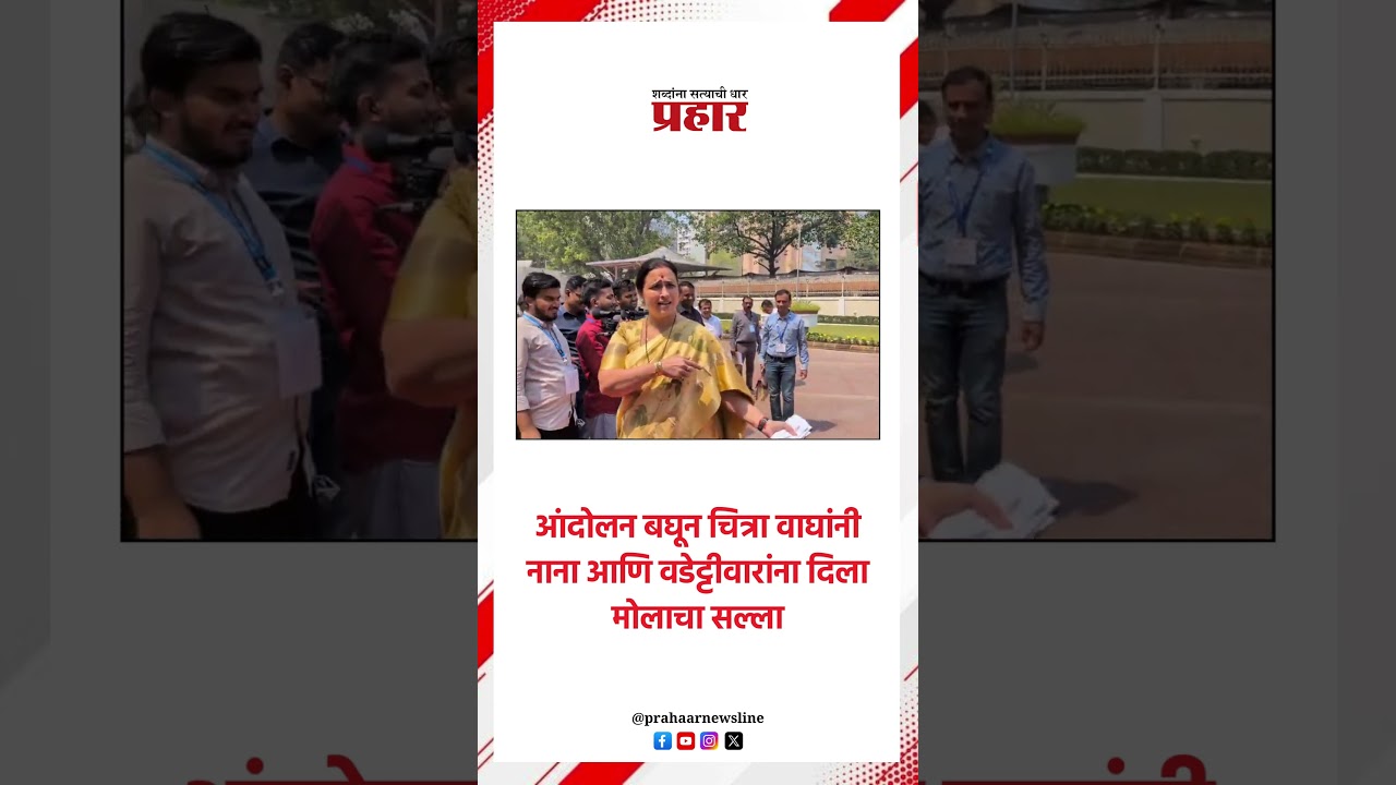 चित्रा वाघांचा मोलाचा सल्ला...#Chitrawagh #NanaPatole #vijayvaddetiwar  #vidhansabha