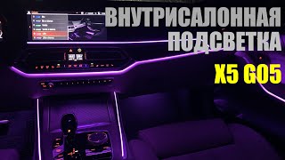 ВНУТРИСАЛОННАЯ ПОДСВЕТКА BMW X5, G05