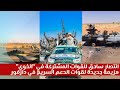 انتصار ساحق للقوات المشتركة في  الخوي    هزيمة جديدة لقوات الدعم السريع في دارفور
