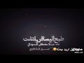 لطميه طبع اليسافر يلتفت محمد البدري لطميه طبع اليسافر يلتفت محمد البدري