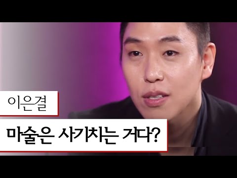 일루셔니스트 이은결, ′마술은 사기다?′ 고성국의 빨간의자 80화