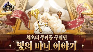 [쿠키런: 마녀의 성] 최초의 쿠키를 구워낸 빛의 마녀 이야기 screenshot 3