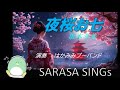 『夜桜お七』　坂本冬美　演奏　はかみみぷ〜ばんど　covered by SARASA