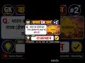 viral gk questions and answear#gkinhindi #gk #gkquestion #viralshorts