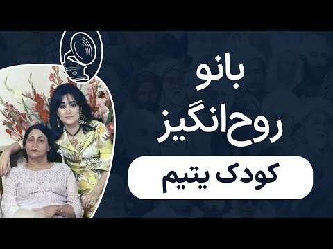 بانو روح انگیز کودک یتیم 