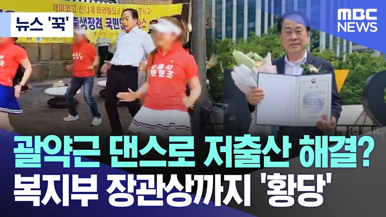 [뉴스 '꾹'] 괄약근 댄스로 저출산 해결? 복지부 장관상까지 '황당' (2024.08.30/MBC뉴스)