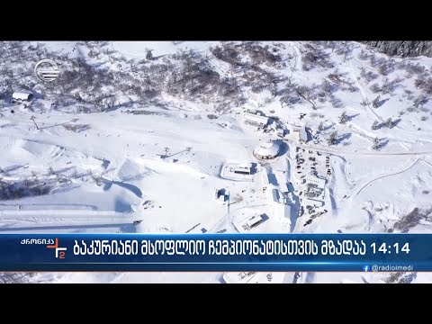 ბაკურიანი მსოფლიო ჩემპიონატისთის მზადაა