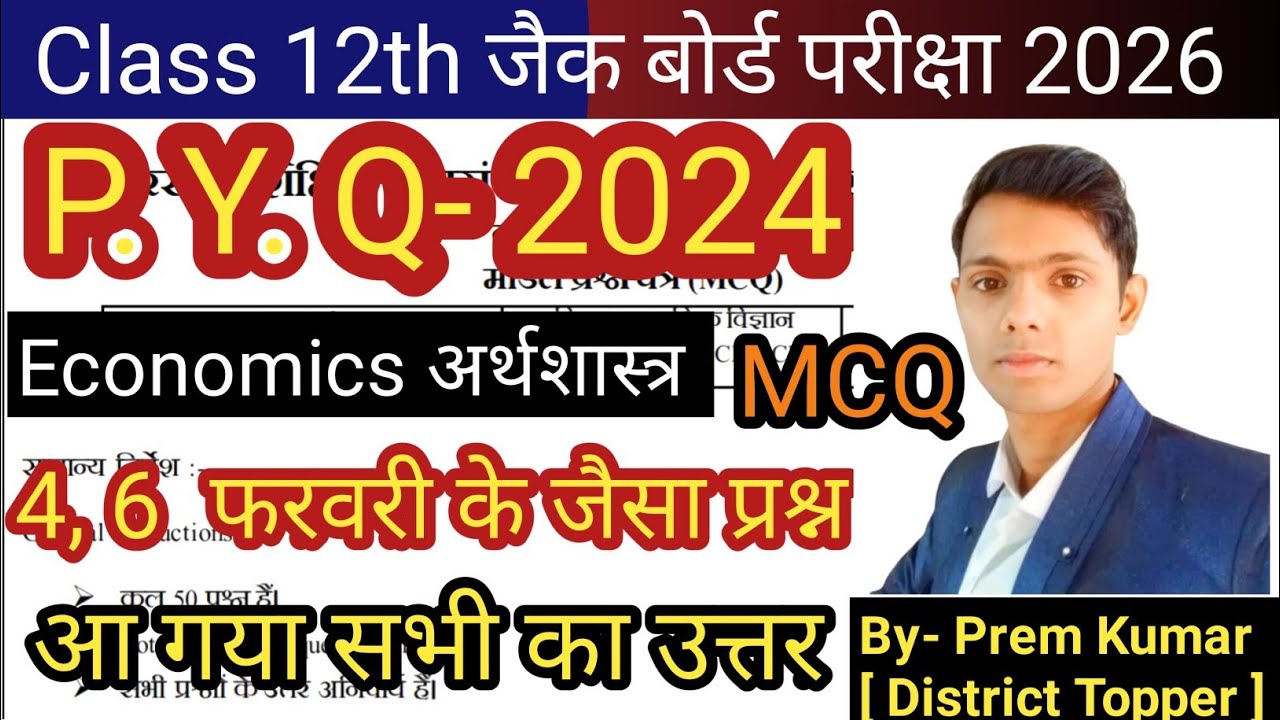 Class 12th Economics PYQ - 2024||12th History 2026 [14 Feb] Most 30 Mcq||अर्थशास्त्र पिछला पेपर 2024