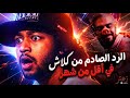 كلاش يرد على سلو مو في أقل من شهر أسمع الحقيقة 