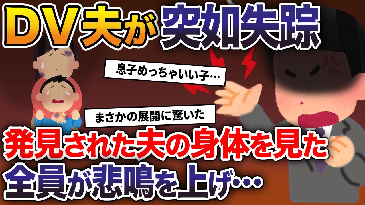 家族にあたるDV夫が突如失踪→発見された夫の身体を見た全員が悲鳴を上げ…【2ch修羅場スレ・ゆっくり解説】