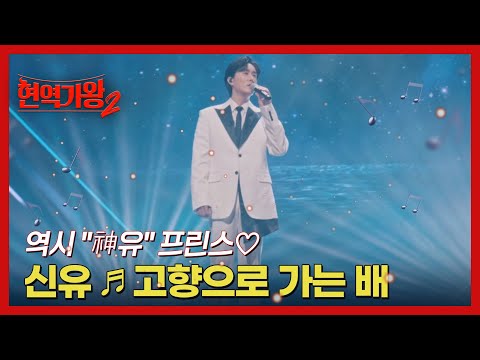 역시 ＂神유＂ <strong>프린스</strong>♡ 신유 ♬ 고향으로 가는 배 MBN 250107 방송