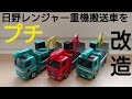 【トミカ】日野レンジャー重機搬送車をプチ改造