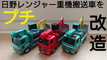 トミカ車両運搬車改造 Mp3