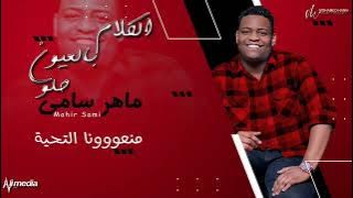 ماهر سامي - الكلام بالعيون حلو