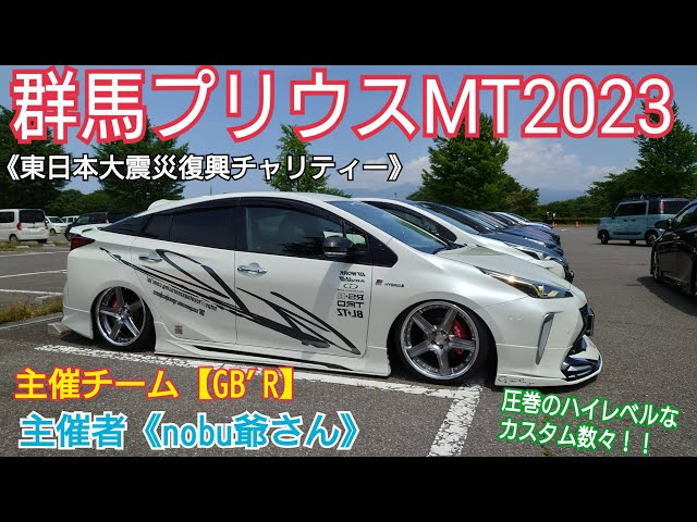 群馬プリウスMT2023全体紹介！《東日本大震災復興チャリティーイベント