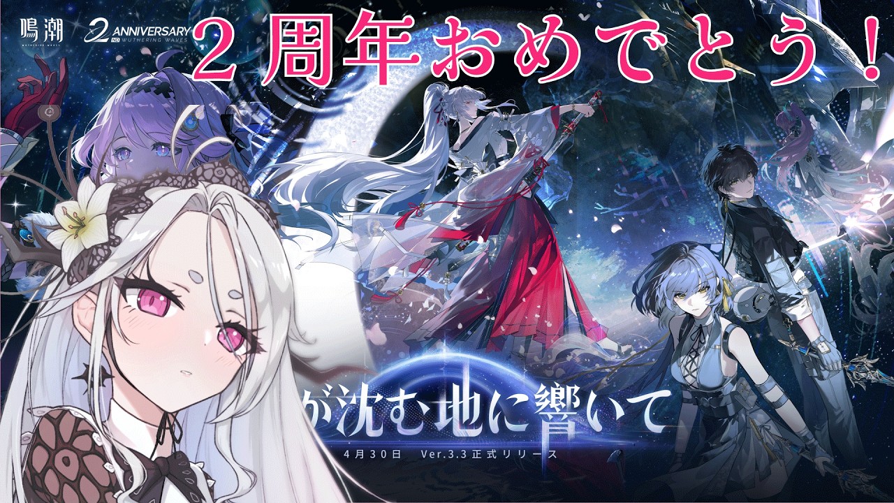 鳴潮】二周年！Ver3.3開幕！アプデ内容を見ていこう！【Wuthering