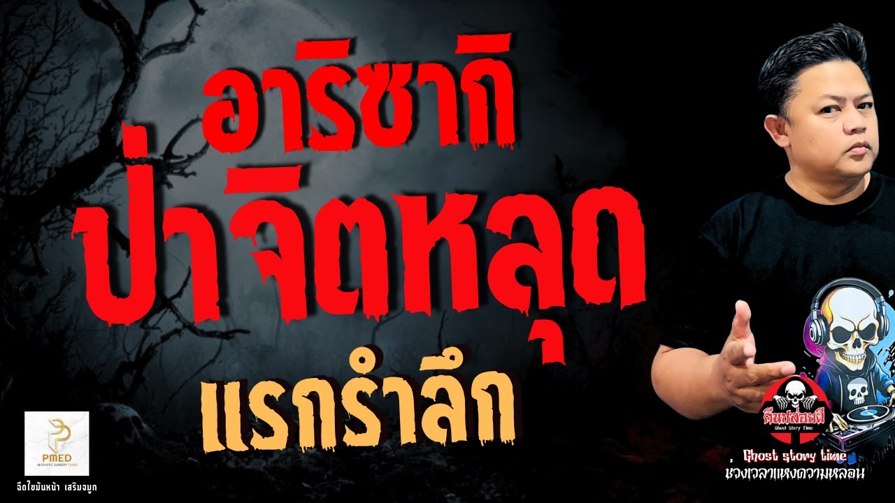 เรื่อง อาริซากิ ป่าจิตหลุด -  แรกรำลึก