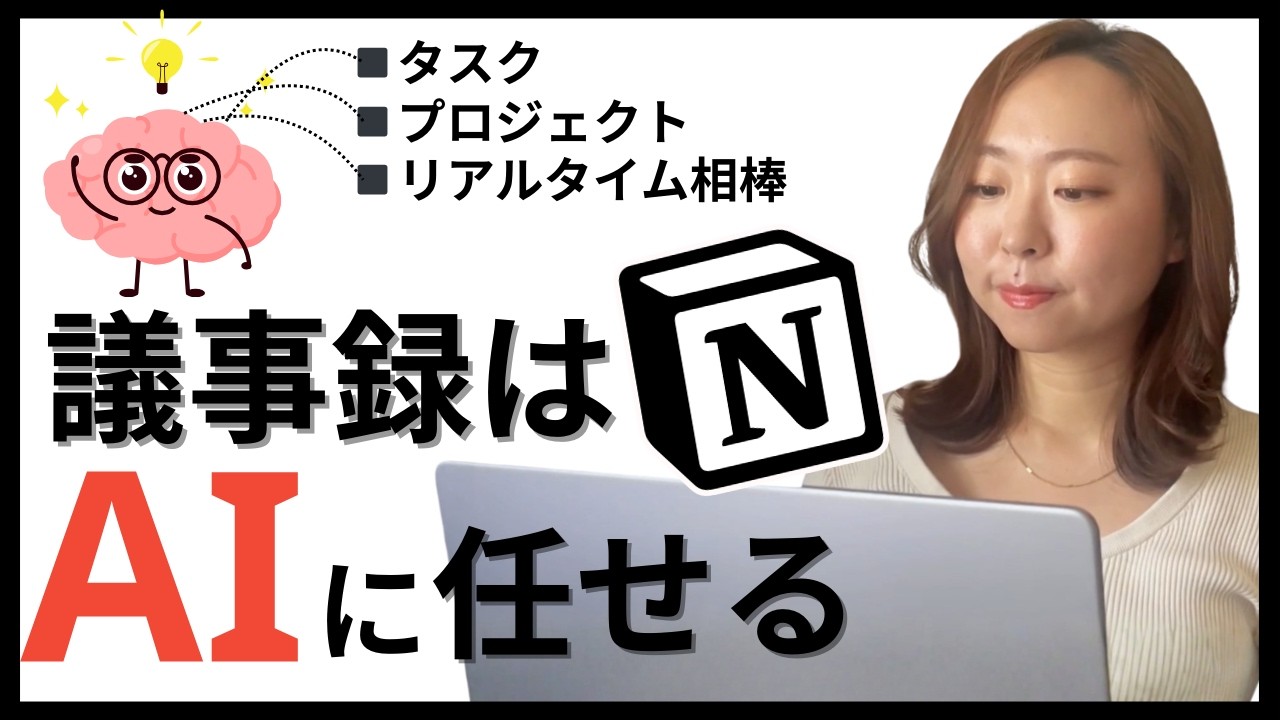 【Notion AI活用】議事録を自動化！会議の質を変える「AIと一緒に仕事する」方法┃案件・タスク管理まで