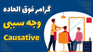 Causative | آموزش گرامر وجه سببی