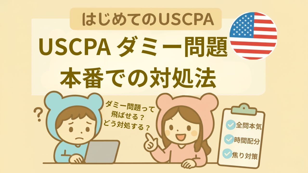 USCPA ダミー問題は採点される？見分けられる？本番での対処法＠USCPAどこチャンネル
