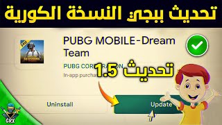 الحقق بسسرررعة طريقة تحديث ببجي النسخة الكورية 1.5 طريقة سهلة للاندرويد والايفون (بدون VPN)