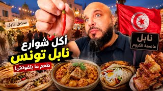     من قلب نابل 🇹🇳 مأكولات شعبية تونسية تجنن