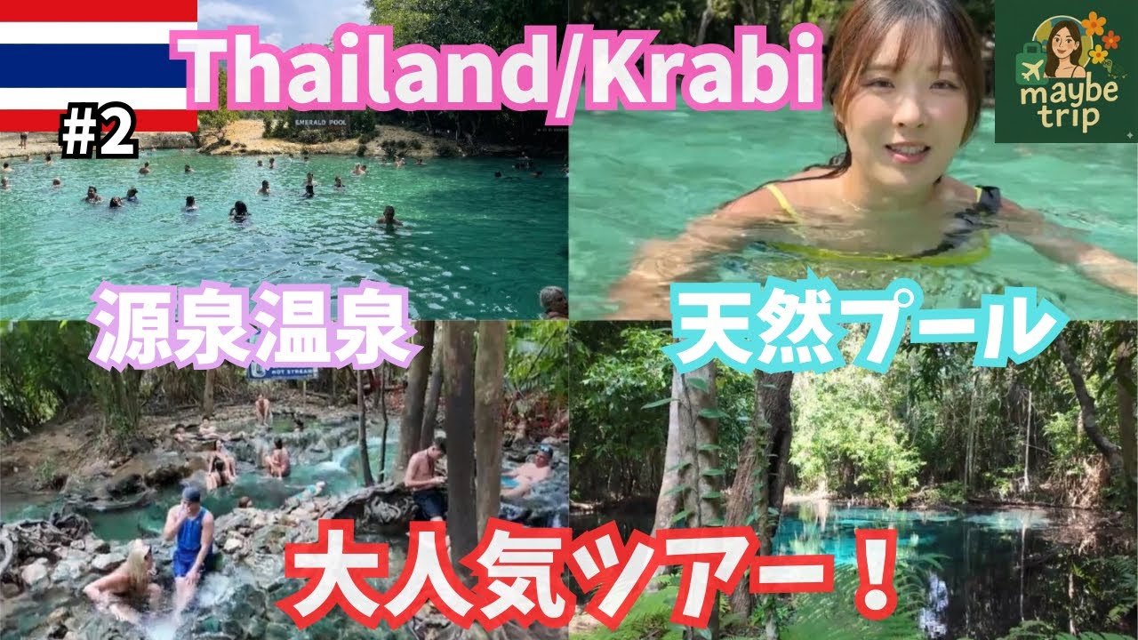 【タイ】クラビで大自然フルコースを堪能！大人気の温泉＆自然のプールツアーに行ってきたました！#2
