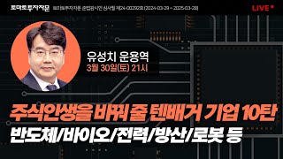 [라이브]  주식인생을 바꿔 줄 텐배거 발굴 10탄   : 유성치 운용역, 3월 30일 (토)