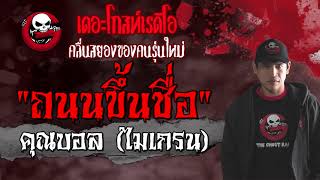 ถนนขึ้นชื่อ | คุณบอล (ไมเกรน) | เรื่องผีGPS | 25 เม.ย. 2564 | THE GHOST RADIO