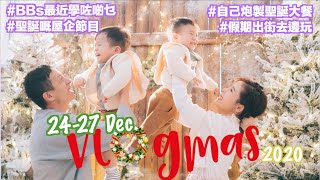 【Vlogmas 2020】🌟自己炮製聖誕大餐🍴假期嘅屋企節目🎄BBs最近學咗啲乜👶🏻👶🏻 ♡ 20201224-27｜Bithia Lam〖中字〗