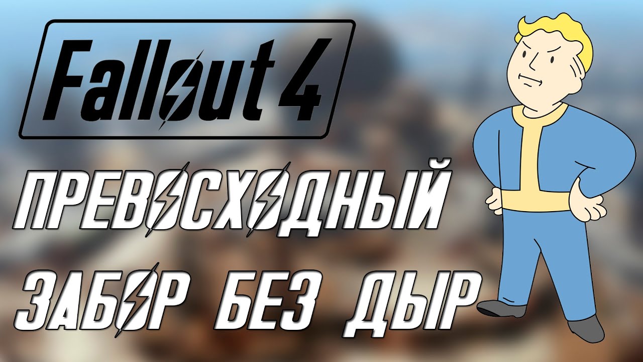 Fallout 4 СТРОИМ ВМЕСТЕ - ЗАБОР БЕЗ ДЫР - YouTube