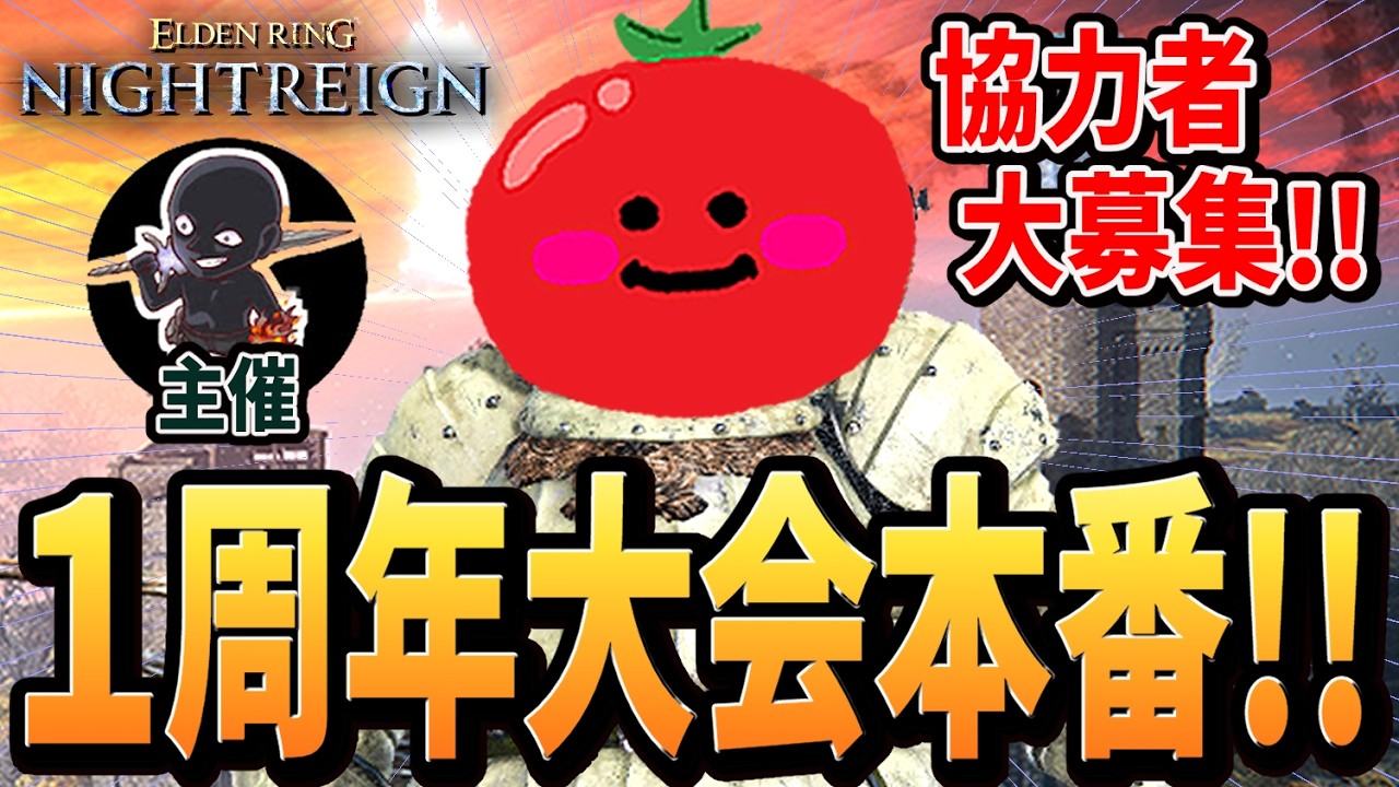 【ナイトレイン 配信】１周年記念イベント本番！！【協力者募集】【エルデンリング ナイトレイン】