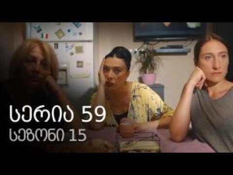 ჩემი ცოლის დაქალები სეზონი 15 სერია 59 / chemi colis daqalebi sezoni 15 seria 59