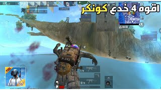 اقوى 4 خدع في الكلاسيك ببجي موبايل لايت قلتشات مش طبيعية | PUBG MOBILE LITE