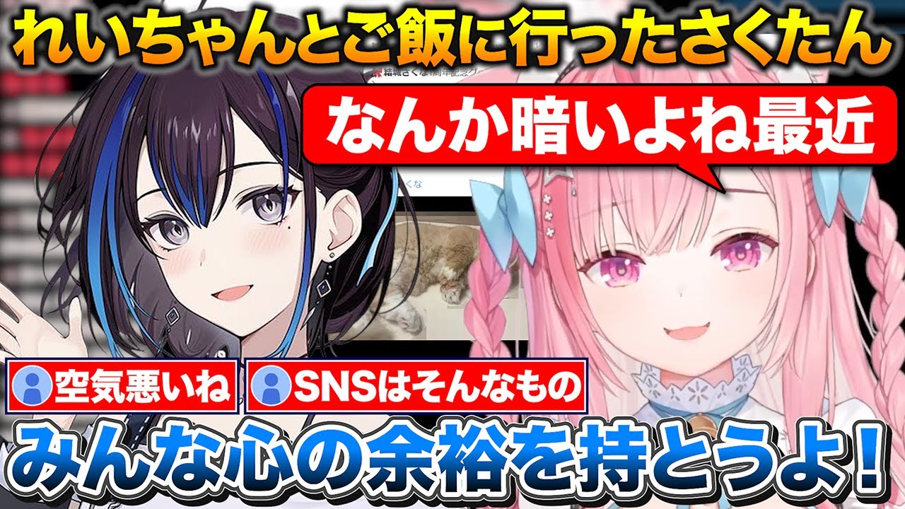 れいちゃんとご飯に行ってスマホを落としまくったさくたん+最近のインターネットが暗い話【結城さくな/悠針れい/切り抜き】