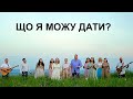 Пісня "Що я можу дати?" "5-й ОКЕАН"& хор "Перехрестя"