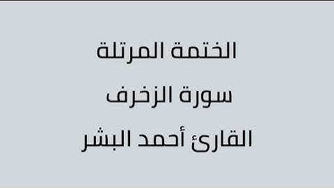 سورة الزخرف القارئ أحمد البشر