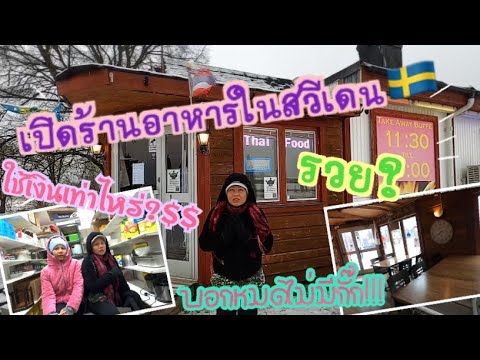 เป็นเจ้าของร้านอาหารในต่างประเทศ/เริ่มจากตรงไหน/ ใช้เงินเท่าไหร่/แชร์ประสบการณ์ /วิถีไทยในเมืองฝรั่ง | อัปเดตใหม่ร้าน อาหาร ใน ต่าง ประเทศเนื้อหาที่เกี่ยวข้อง