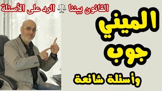 الميني جوب مفهومه الحقيقي و نتائجه خاصة للجوب سنتر. القانون بيننا 398