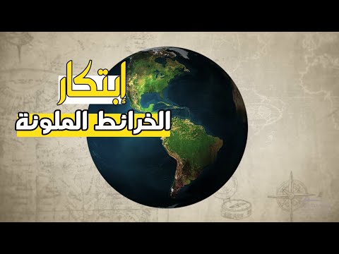 إسهامات العلماء المسلمين ابتكار الخرائط الملونة وثائقي عربي بدون موسيقى ومخالفات شرعية