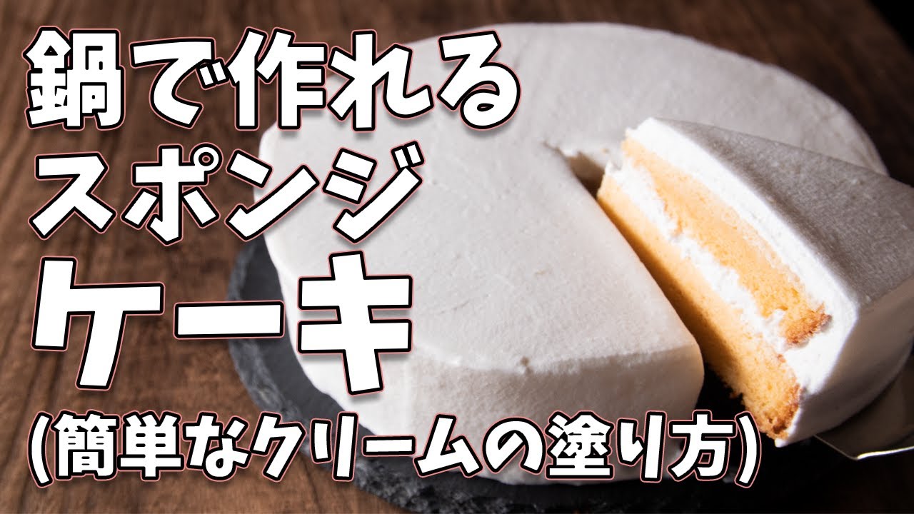 鍋で焼けるスポンジケーキの作り方(生クリームの塗り方の説明付き)