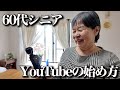 60代シニアでもできるYouTubeの始め方「66歳でVlogに挑戦しフリーランス収益100万円越え!?」