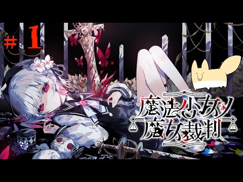 13人の魔法少女が「魔女」を探し出して処刑するゲーム【魔法少女ノ魔女裁判】＃3